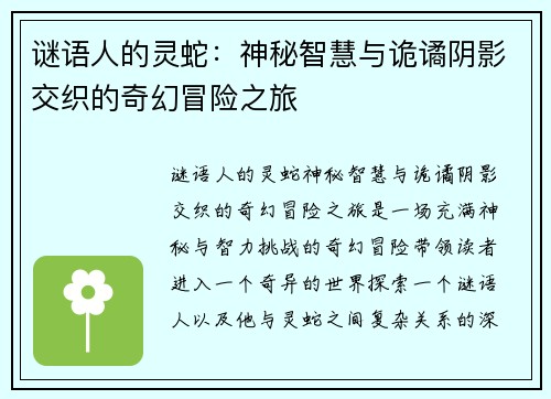 谜语人的灵蛇：神秘智慧与诡谲阴影交织的奇幻冒险之旅